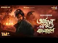 Download Lagu Arjun Ebar Bangladeshe By Samaresh Majumdar | Deep | Mir | Anujoy | Sudip | #GoppoMirerThek EP107