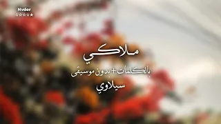 ملاكي بدون موسيقى وبالكلمات سيلاوي 