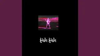 بلينغ بلينغ Bling Bling  بلينغ بلينغ Bling Bling