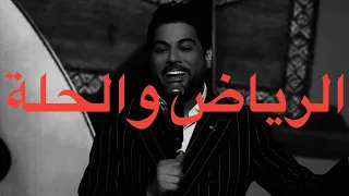                                                  وليد الشامي   الرياض والحلة  كلمات  دندنها