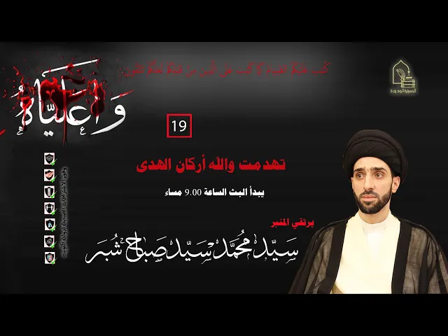 ⁣سيد محمد سيد صباح شبر - تهدمت والله أركان الهدى - ليلة ١٩ رمضان ١٤٤٣هـ