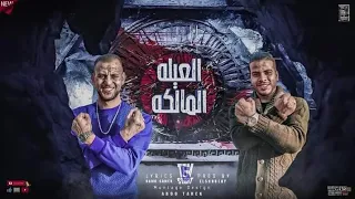 مهرجان العيله المالكه  الحرمه دي عايزه ممول  غناء شريف النوبي   عبدالله القبضاي  توزيع الشربيني      دندنها