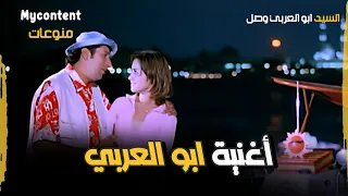 أغنية أبو العربي    من فيلم السيد ابو العربي وصل دندنها
