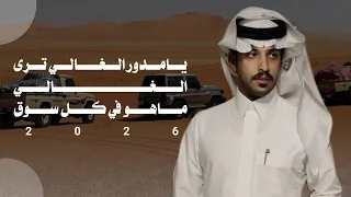 يامدور الغالي ترى الغالي ماهو في كل سوق   فايز الدوسري   عيضه الثبيتي      جديد  دندنها