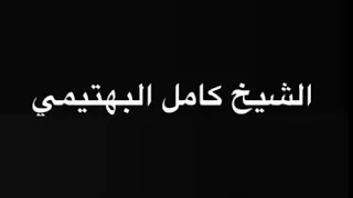الشيخ كامل البهتيمي وتفننه بمقام الحجاز 