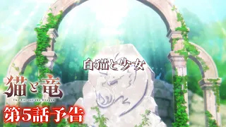 YouTube影片, 內容是貓與龍 的 第 5 話預告