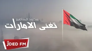 تغني الإمارات محمد المناصير حصريا 2018  تغني الإمارات محمد المناصير حصريا 2018