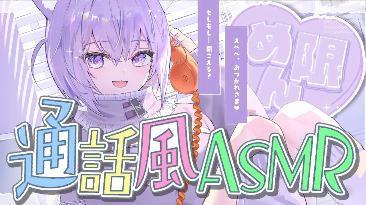 【?月一企画メン限】通話風ASMR?ˊ˗ ｜ねえもしも～し！? 【猫又おかゆ/ホロライブ】