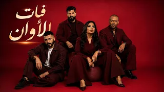 فات الأوان   تامر عاشور    شيرين   مسلم   احمد كامل                دندنها