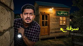 سرقة وتجسس على بلدية القرية ( وصول أبو محمد ) !!