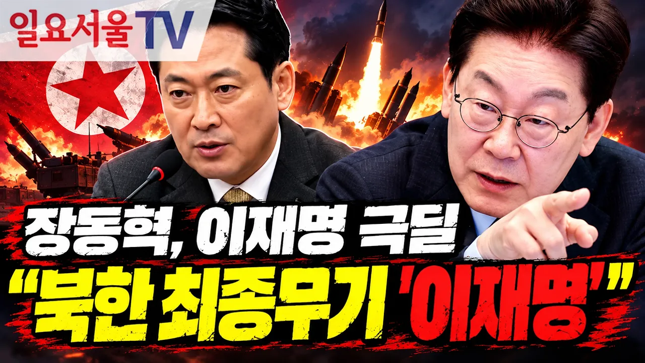 장동혁 "북한의 최종무기 '이재명'"