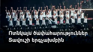 Տավուշի մանկապատանեկան երգչախումբը ցնցեց համալիրը բայց առանց Queen խմբի կիթառահար Բրայն Մեյի 