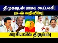 Lagu திமுகவுடன் பாமக கூட்டணி!  29-ல் அறிவிப்பு!  அரசியலில் திருப்பம்! | PMK | ELECTION 2026 |