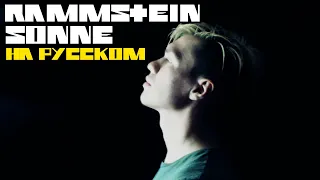 Download Rammstein - Sonne НА РУССКОМ (ПЕРЕВОД) MP3