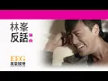 林峯 Raymond Lam《反話》[Lyric MV]