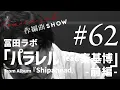 冨田ラボ「パラレル feat. 秦 基博 [2025 Mix]」作編曲SHOW No62（Digest Video）