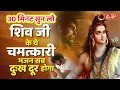 Download Lagu 30 मिनट सुन लो शिव जी के ये चमत्कारी भजन सब दुःख दूर होगा | Bholenath Bhajan | Shiv Ji Ke Bhajan