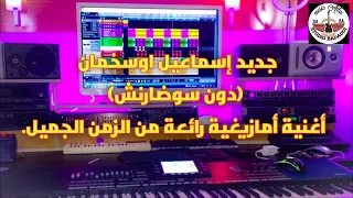 Jadid Smail Ouskhmane Don Sodarnch اغنية امازيغية رائعة من الزمان الجميل دون سوضارنش 