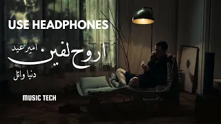                                                  اروح لفين   امير عيد و دنيا وائل دندنها