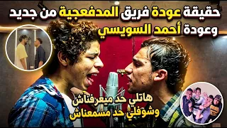 حقيقه عوده فريق المدفعجيه من جديد وعوده احمد السويسي في تراك هاتلي حد ميعرفناش وشوفلي حد مسمعناش دندنها
