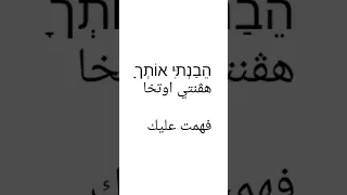 تعليم عبري من الصفر كلمات وجمل باللغة العبرية 