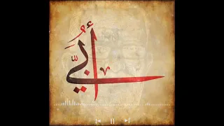 قصيدة أب  وي  ا                    دندنها