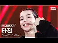 Download Lagu [페이스캠4K] 올데이 프로젝트 타잔 'WICKED' (ALLDAY PROJECT TARZZAN FaceCam) @SBS Inkigayo 250629