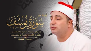 بالأداء الأكثر تأثيرا  و احساسا  يتجل ى   الشيخ طه النعمانى   فى تحبير آيات من   سورة يوسف     دندنها