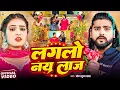 #Video ~ #Saurabh Sugam Yadav ~ लगलो नै लाज ~ #Viral Song ~ #Lagalo Nai Laj ~ #New Maghi Song 2025