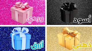 إختر هدية واحدة تحدي 4 هدايا هل أنت إنسان محظوظ 