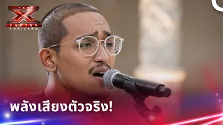 รวมที่สุดของสายร้อง! เสียงทรงพลังจนต้องเหลียวมอง | X Factor Thailand