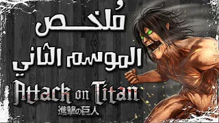ملخص مسلسل هجوم العمالقة الموسم الثاني Attack On Titan Season 2 Recap 