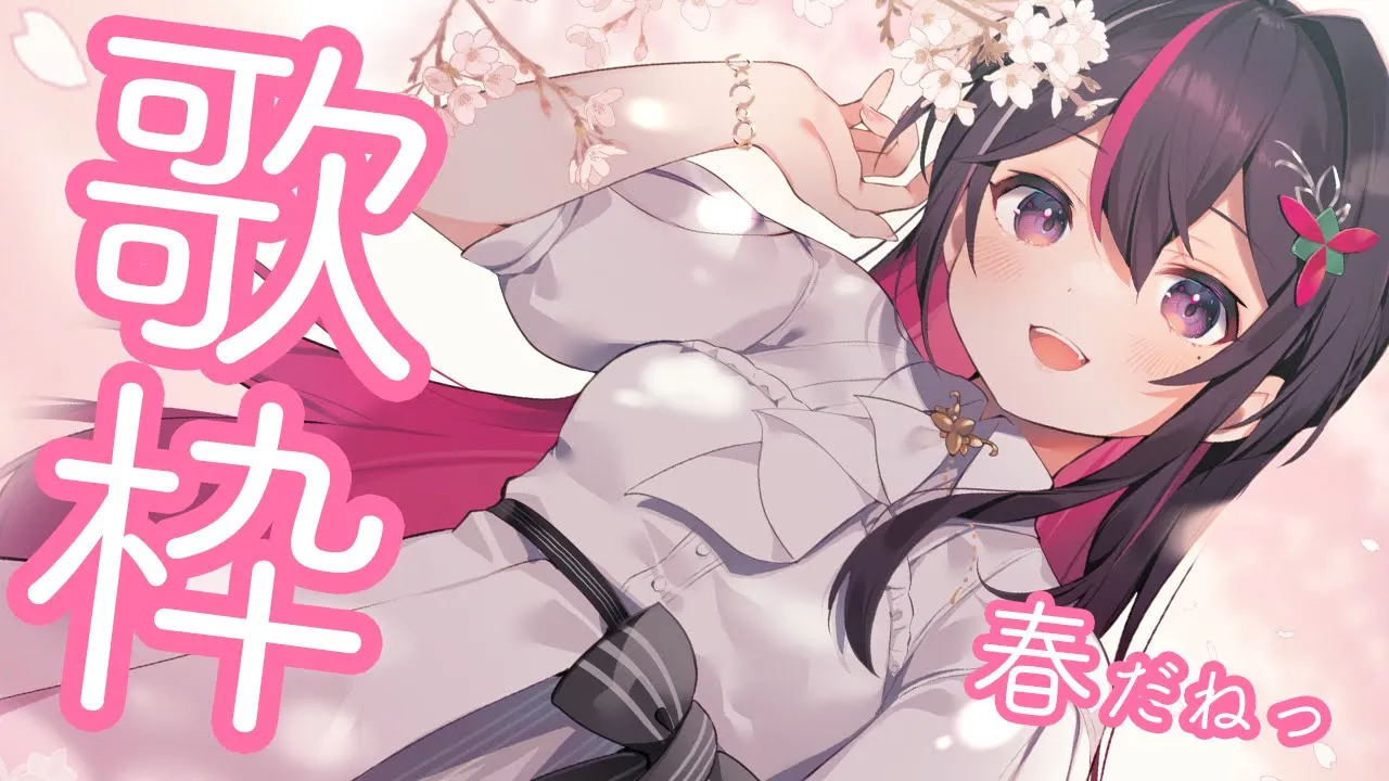 【歌枠】春爛漫！春らしい曲を歌う！Singing Stream【ホロライブ / AZKi】
