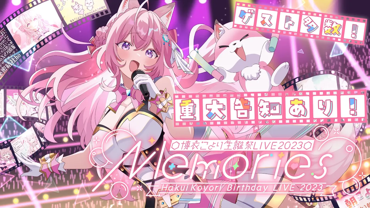 【3D LIVE】 #博衣こより生誕LIVE ～Memories～ ゲスト多数！重大告知アリ❣ Birthday Party 2023??【博衣こより/ホロライブ】