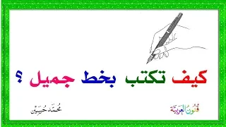 كيف تكتب بخط جميل بالقلم العادي 