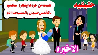 الاخيره طلبت من زوجها يتزوج ست بخمس صبيان وال حصل حكايات واقعيه حقيقيه هايدى 