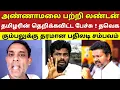 Download Lagu அண்ணாமலை பற்றி லண்டன் தமிழரின் தெறிக்கவிட்ட பேச்சு ! தவெக கும்பலுக்கு தரமான பதிலடி 