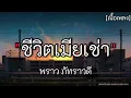 ชีวิตเมียเช่า - พราว ภัทราวดี ✓||เนื้อเพลง||