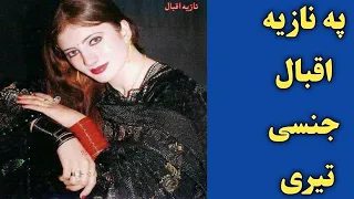 دپښتو سندارو نامتو سندار غاړی نازیه اقبال جنسی تیری نور حال په ویډیو کې وګورئ 