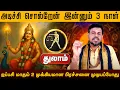 Download Lagu துலாம் | பிரச்சனை முடியப்போது | ஐப்பசி மாத ராசி பலன் 2025 | Aippasi rasi Madha Palangal 2025