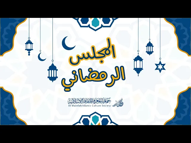 المجلس الرمضاني للأولاد - السبت ٢٤ أبريل ٢٠٢١م