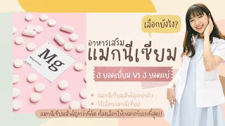 ทำไมการเสริมแมกนีเซียมจึงสำคัญสำหรับคนทั่วไป