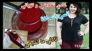 سيرو رهيب لتسمين و الزيادة الوزن مع فتح الشهية يجعلك تاكل دون توقف مستحيل ماتغلاضوش مع هاد الوصفة 