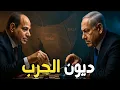Download Lagu إسرائيل تقترح شراء ديون مصر… مقابل إدخال الجيش المصري لغزة