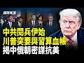 Download Lagu 閱兵不祥之兆！民間突現獻忠重案；中共閱兵先穿幫 陸民驚呼上當；習近平是你選的？國軍打臉共軍精彩對話爆火；美軍突宣布重大改變 川普語出驚人！【國際風雲】
