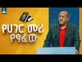 Download Lagu የመደመር መንግሥት መጽሐፍ ዳሰሳ በአቶ ጌታቸው ረዳ  ETV | EBC | EBCDOTSTREAM