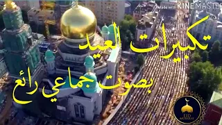 تكبيرات العيد بصوت جماعي رائع  كل عام وانتم بخير                                    دندنها