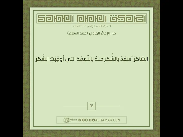 أحاديث الإمام الهادي (عليه السلام)حديث رقم 15