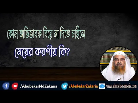 প্রশ্ন : কোন অভিভাবক বিয়ে না দিতে চাইলে মেয়ের করণীয় কি?(Guardian)(Married)(Girl)