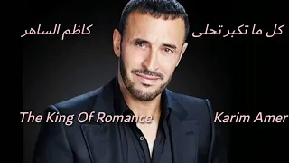 كل ما تكبر تحلى   كاظم الساهر                                       دندنها